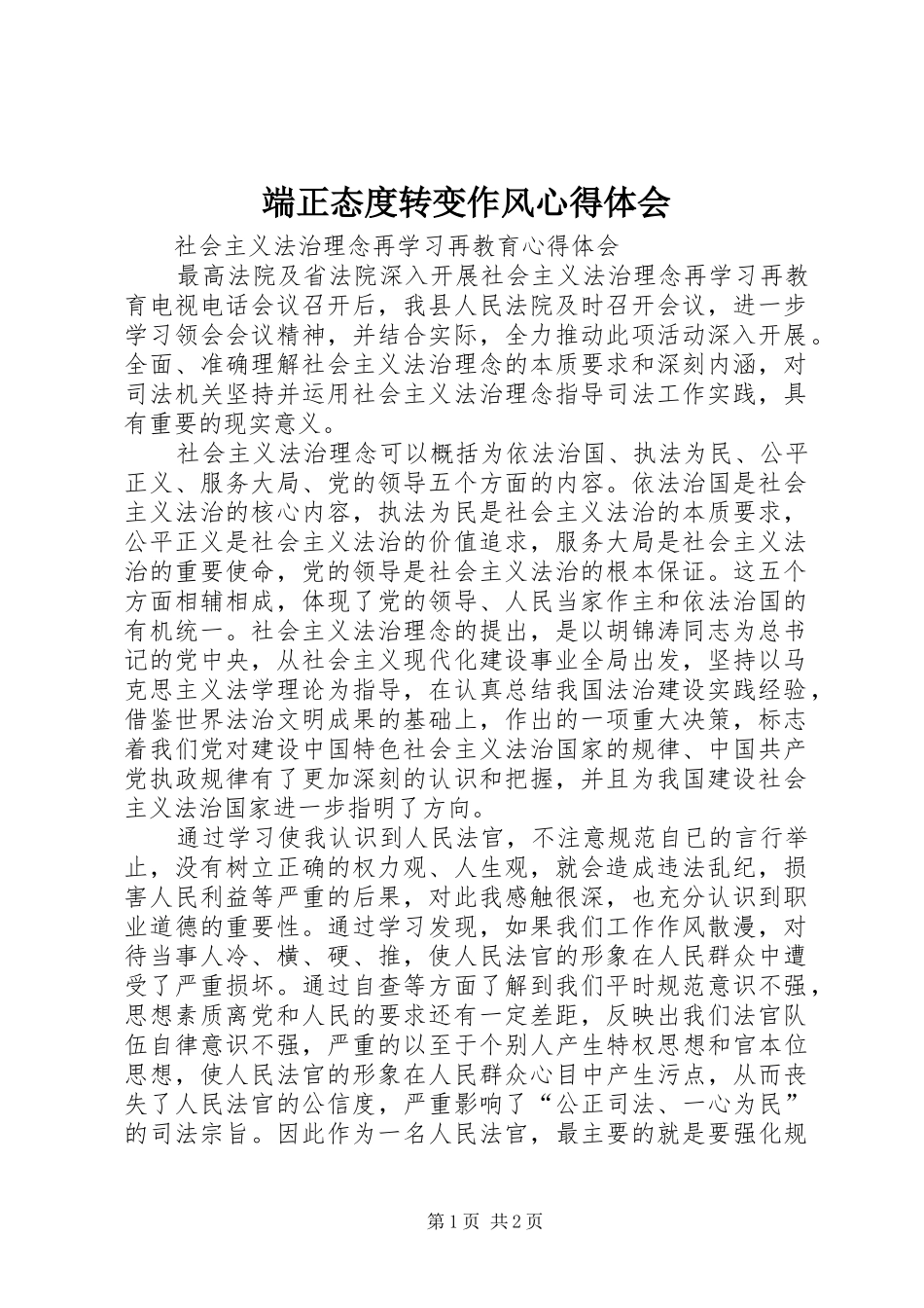 端正态度转变作风体会心得_第1页