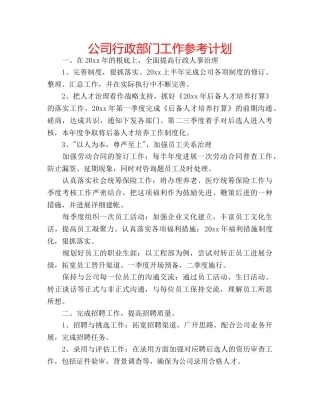 公司行政部门工作参考计划 