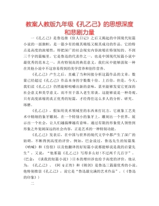 教案人教版九年级《孔乙己》的思想深度和悲剧力量 