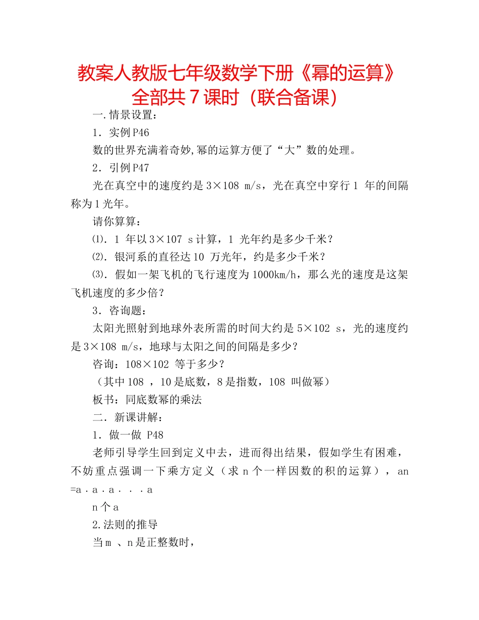 教案人教版七年级数学下册《幂的运算》全部共7课时（联合备课） _第1页