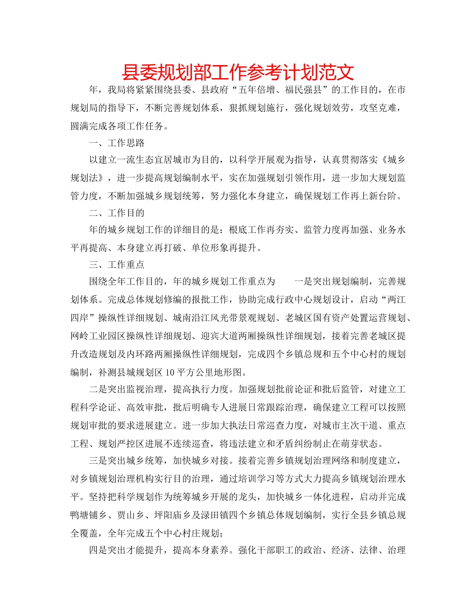 县委规划部工作参考计划范文 _第1页