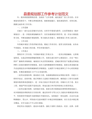 县委规划部工作参考计划范文 
