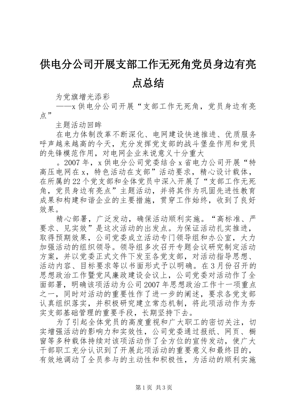 供电分公司开展支部工作无死角党员身边有亮点总结 _第1页