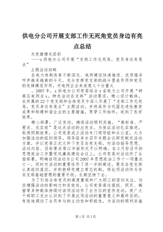 供电分公司开展支部工作无死角党员身边有亮点总结 