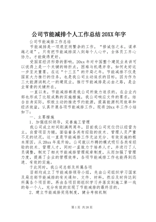 公司节能减排个人工作总结20XX年字