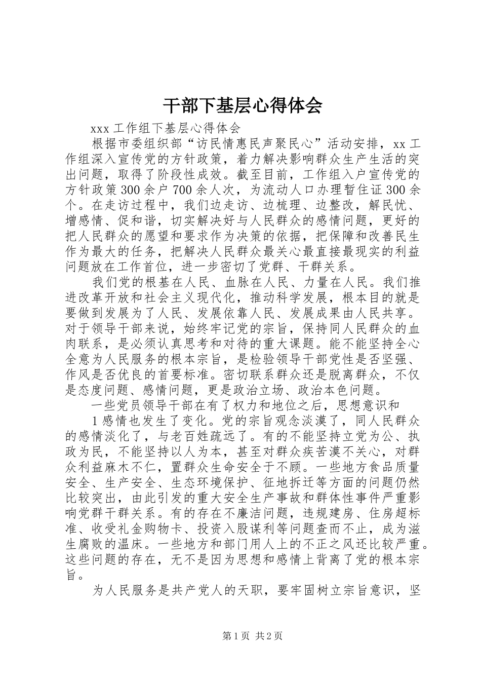 干部下基层体会心得_第1页