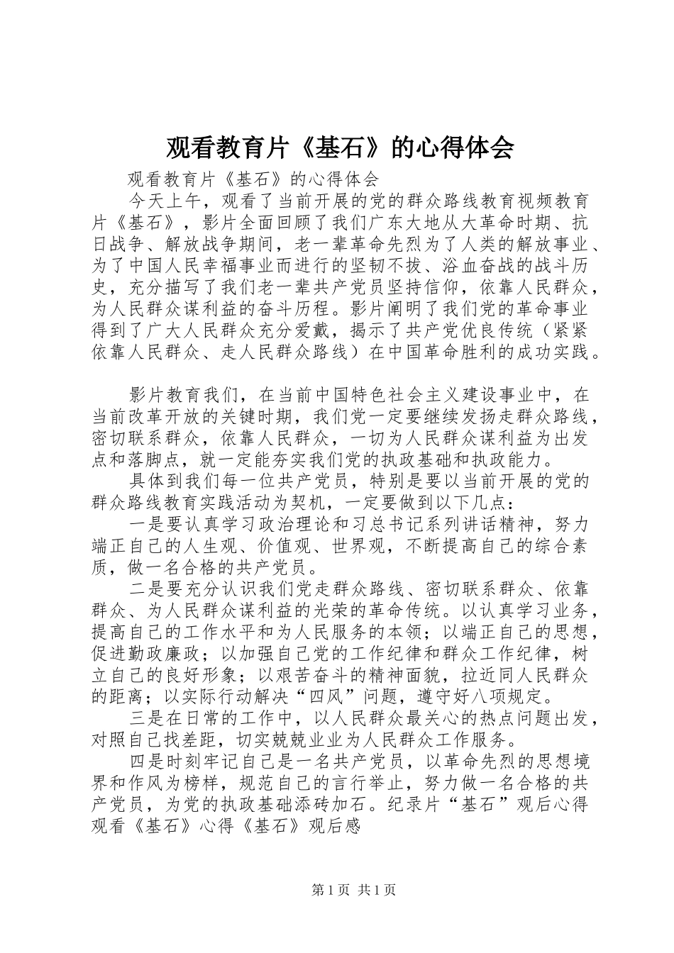 观看教育片《基石》的体会心得_第1页