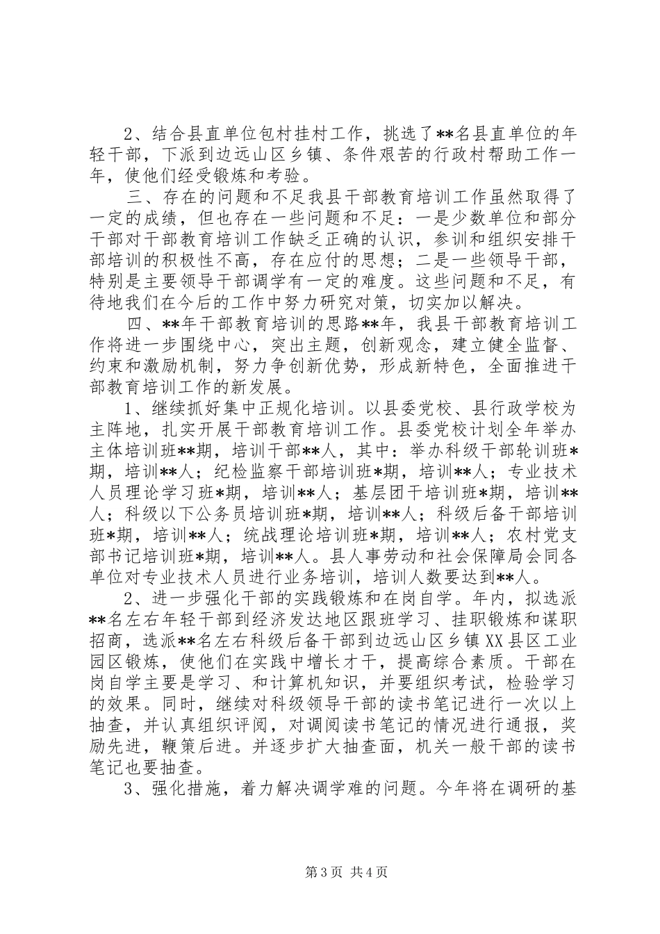 干部教育培训工作总结 (24)_第3页