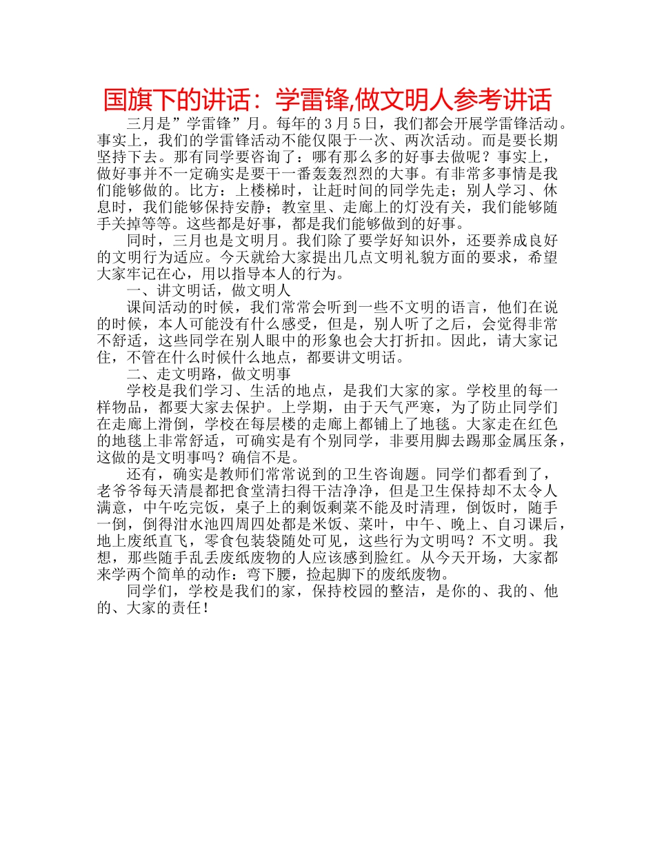 国旗下的讲话：学雷锋,做文明人参考讲话 _第1页
