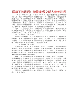 国旗下的讲话：学雷锋,做文明人参考讲话 