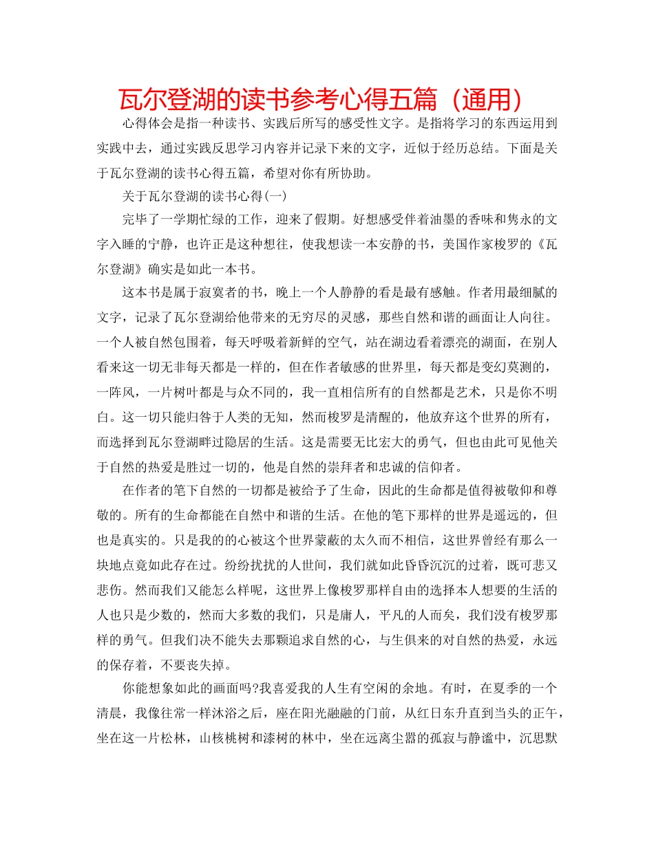 瓦尔登湖的读书参考心得五篇（通用） _第1页