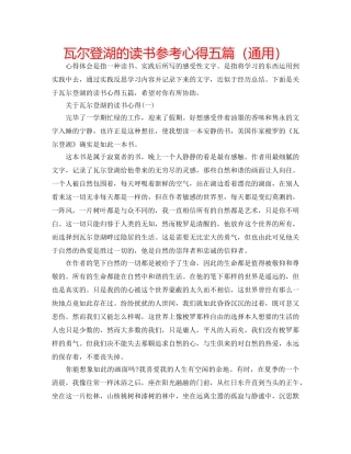 瓦尔登湖的读书参考心得五篇（通用） 