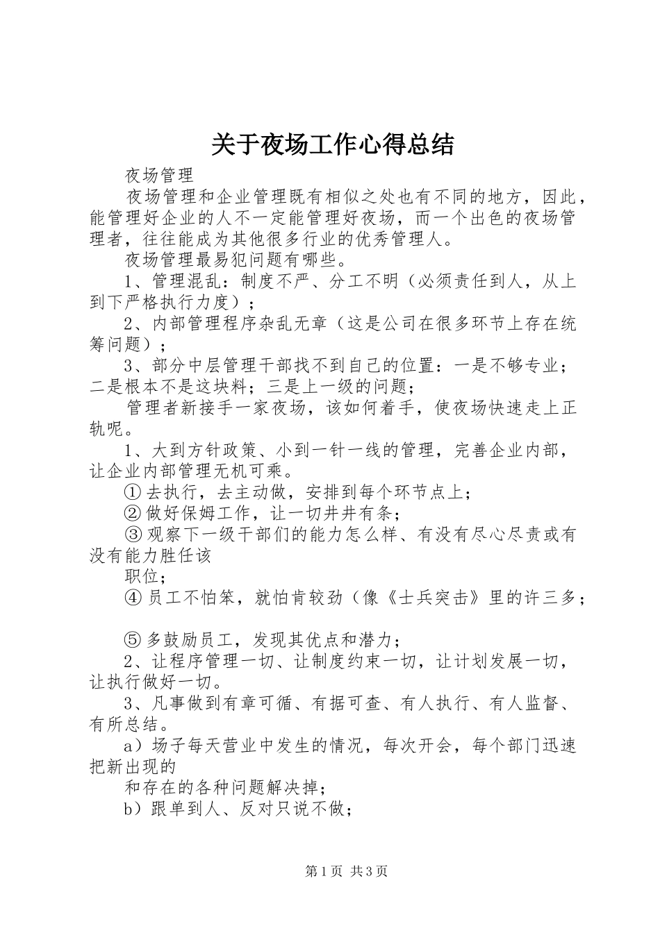 关于夜场工作心得总结 _第1页