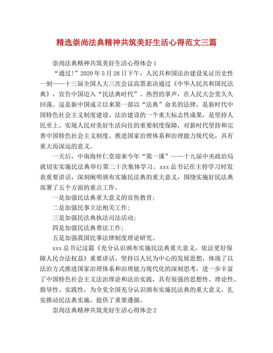 精选崇尚法典精神共筑美好生活心得范文三篇 _第1页