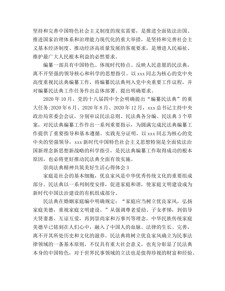 精选崇尚法典精神共筑美好生活心得范文三篇 _第3页