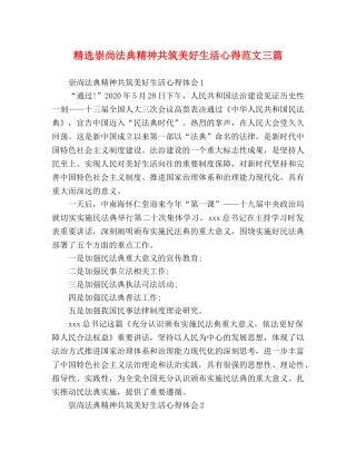 精选崇尚法典精神共筑美好生活心得范文三篇 