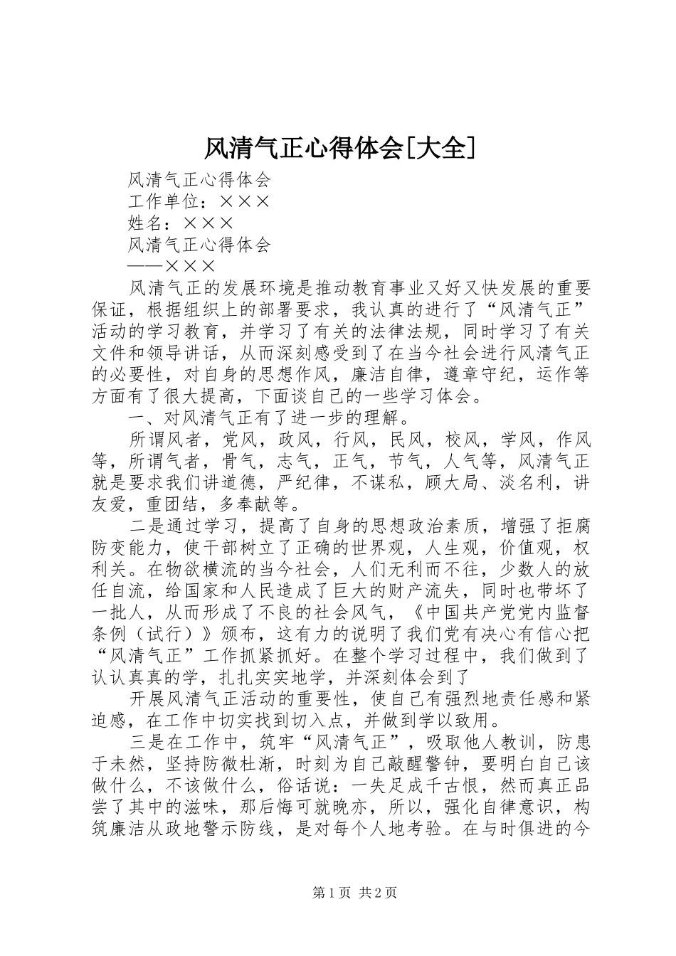 风清气正体会心得[大全]_第1页
