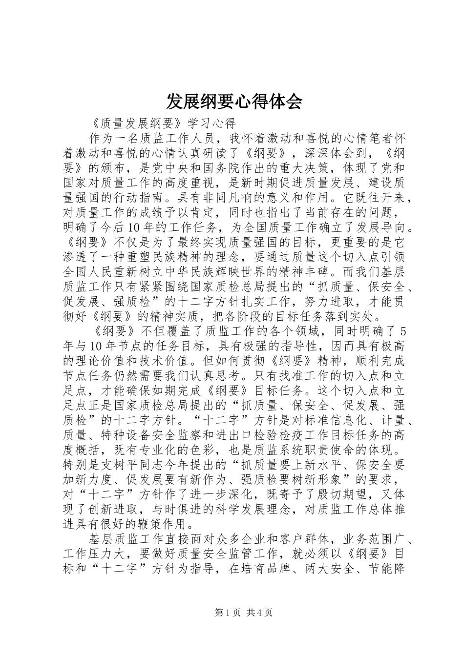 发展纲要体会心得_第1页