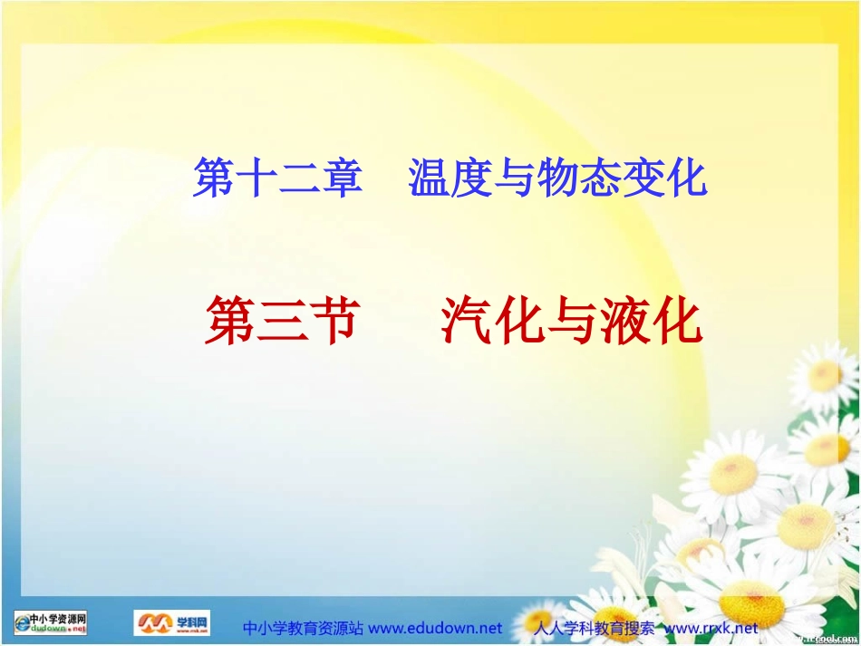 汽化与液化PPT课件_第1页