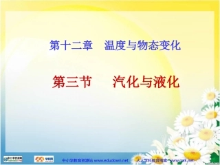 汽化与液化PPT课件