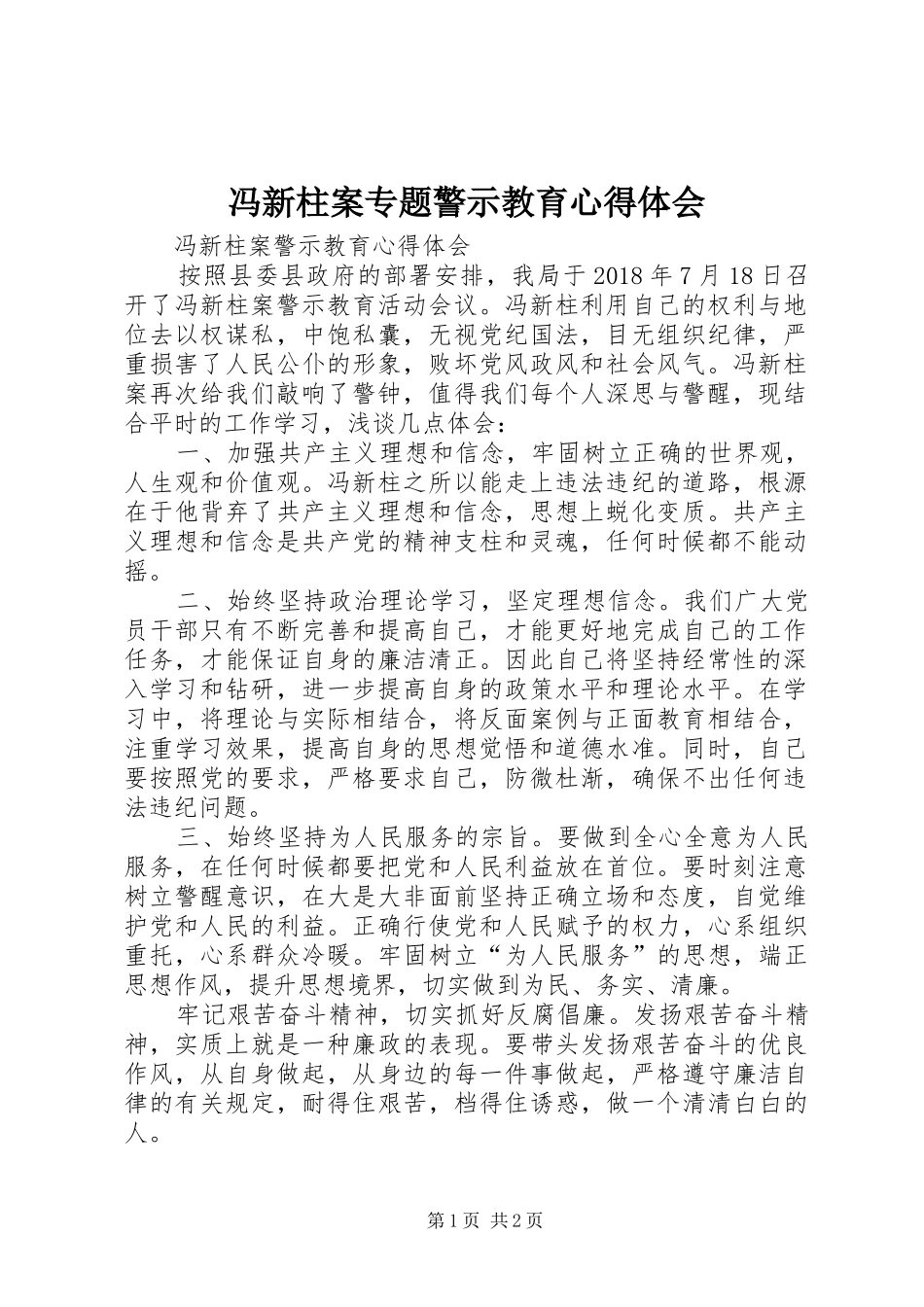 冯新柱案专题警示教育体会心得_第1页