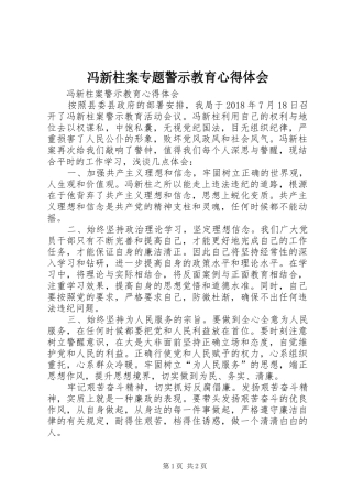冯新柱案专题警示教育体会心得