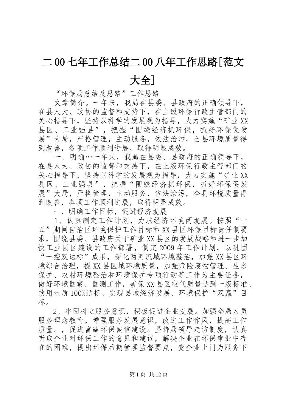 二00七年工作总结二00八年工作思路[范文大全] _第1页