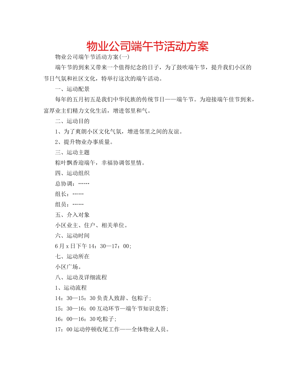 物业公司端午节活动方案 _第1页