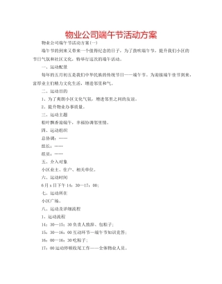 物业公司端午节活动方案 