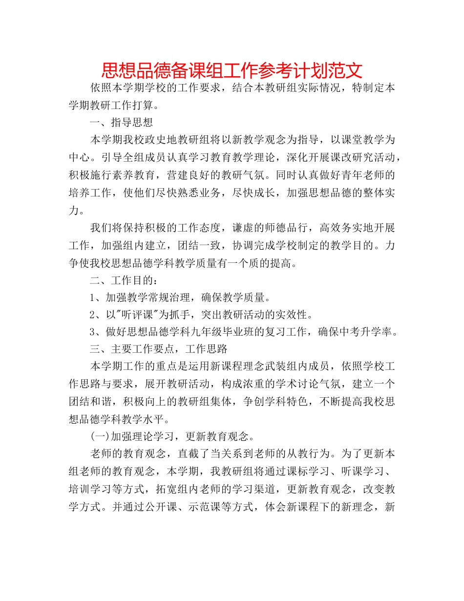 思想品德备课组工作参考计划范文 _第1页