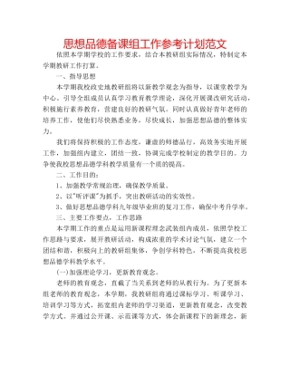 思想品德备课组工作参考计划范文 