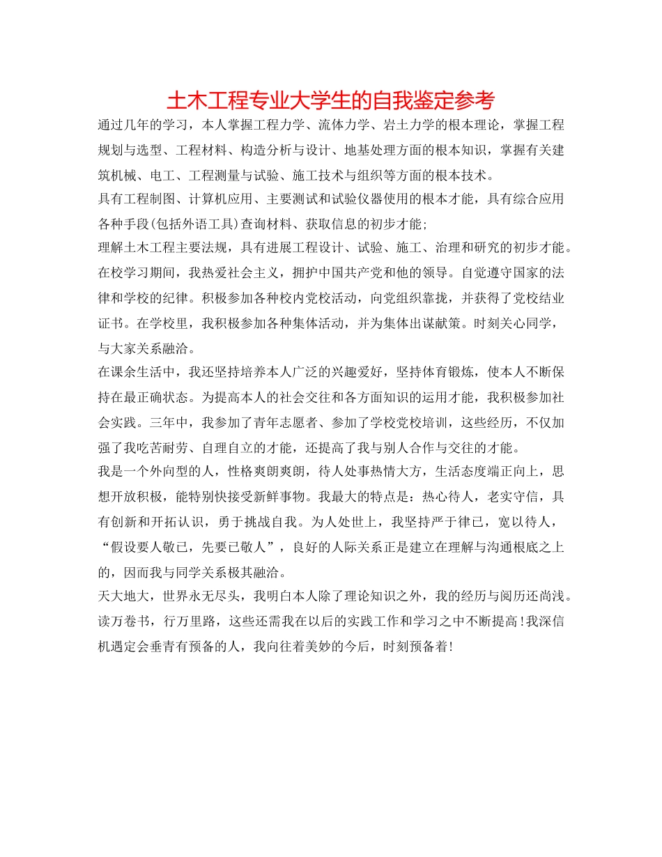 土木工程专业大学生的自我鉴定参考 _第1页
