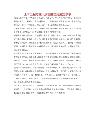 土木工程专业大学生的自我鉴定参考 