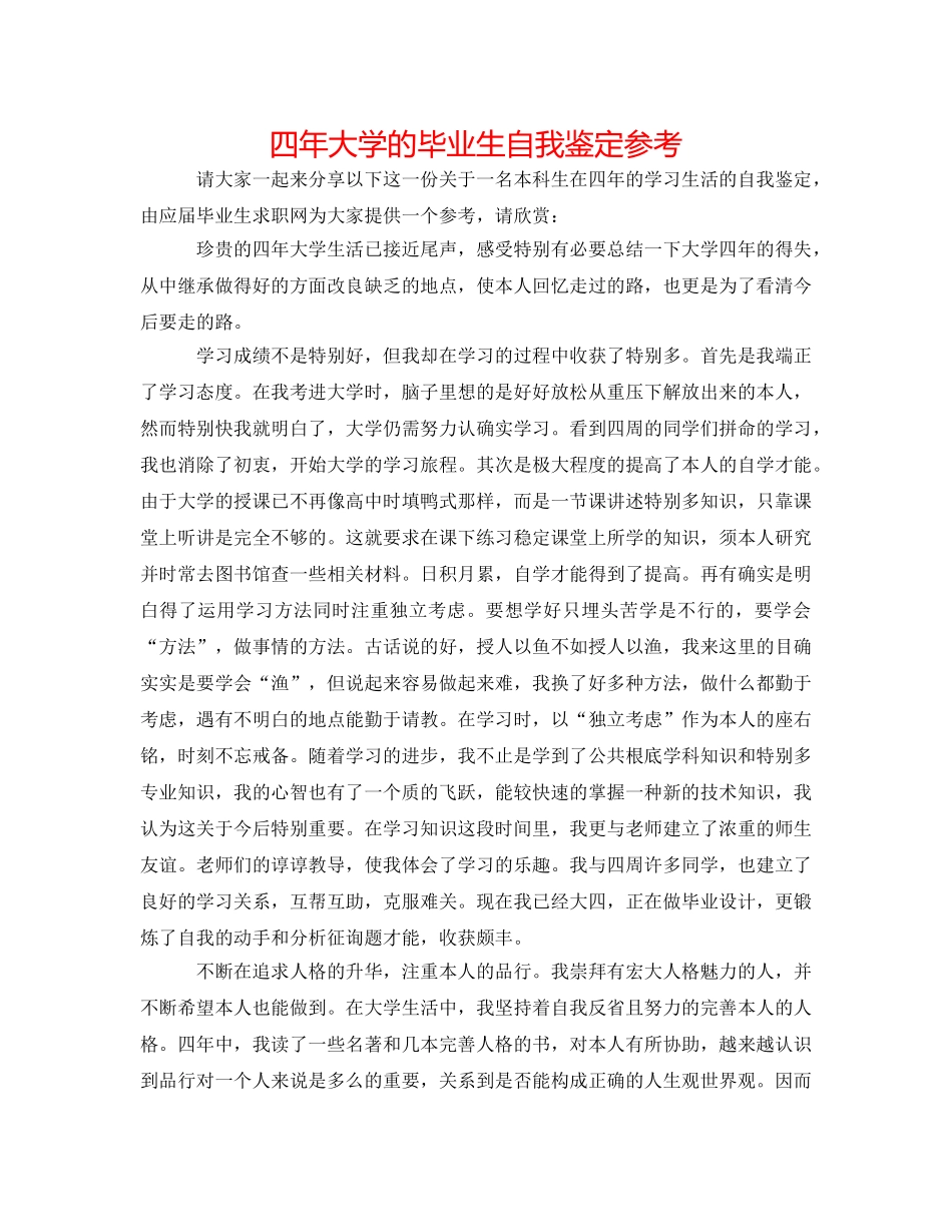 四年大学的毕业生自我鉴定参考 _第1页
