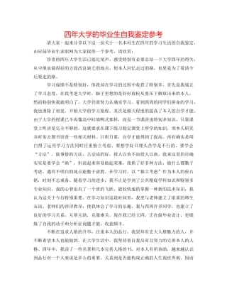 四年大学的毕业生自我鉴定参考 