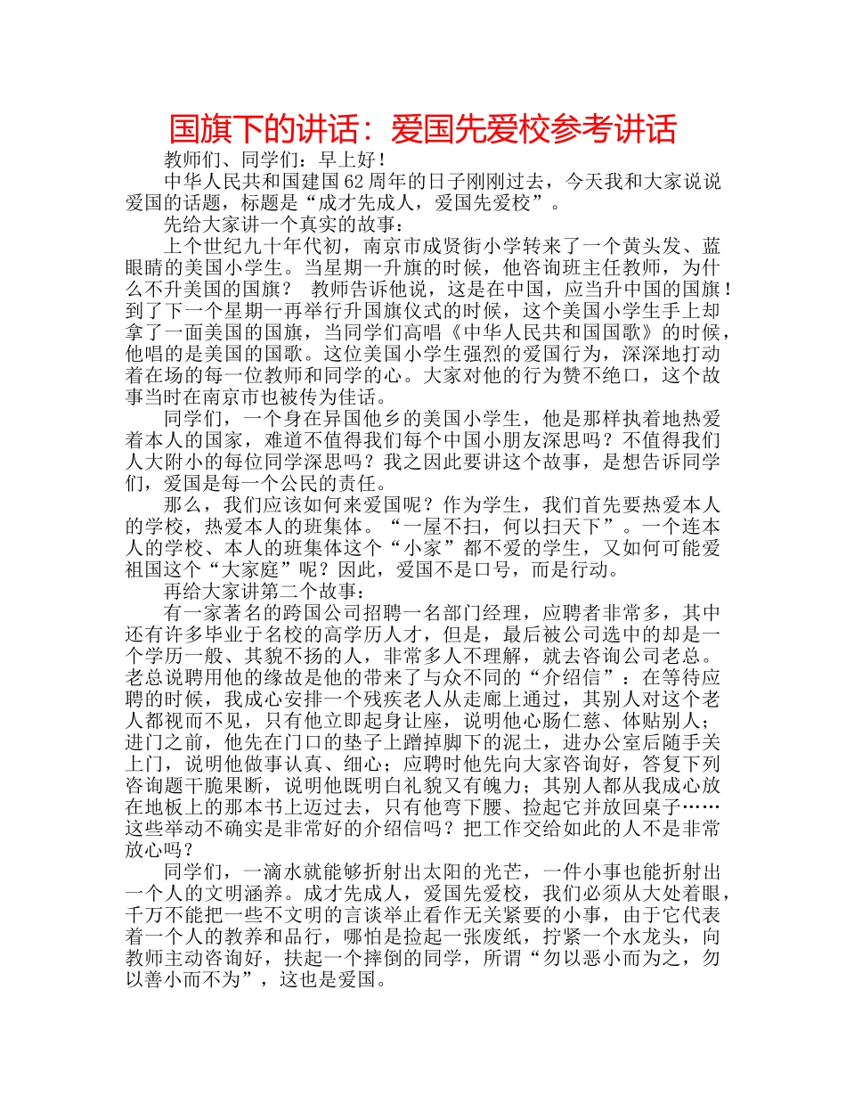 国旗下的讲话：爱国先爱校参考讲话 _第1页