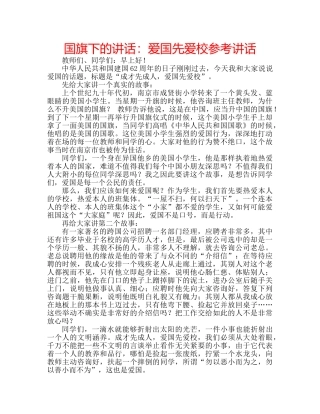 国旗下的讲话：爱国先爱校参考讲话 