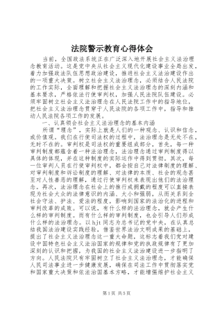 法院警示教育体会心得