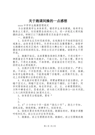 关于跑课间操的一点感想