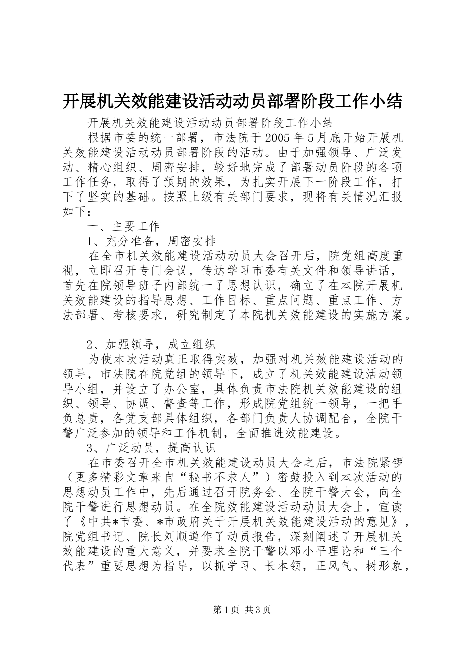 开展机关效能建设活动动员部署阶段工作小结 _第1页