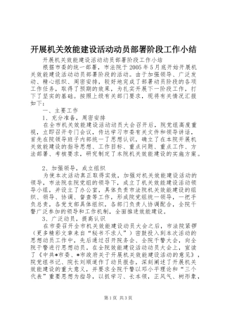 开展机关效能建设活动动员部署阶段工作小结 