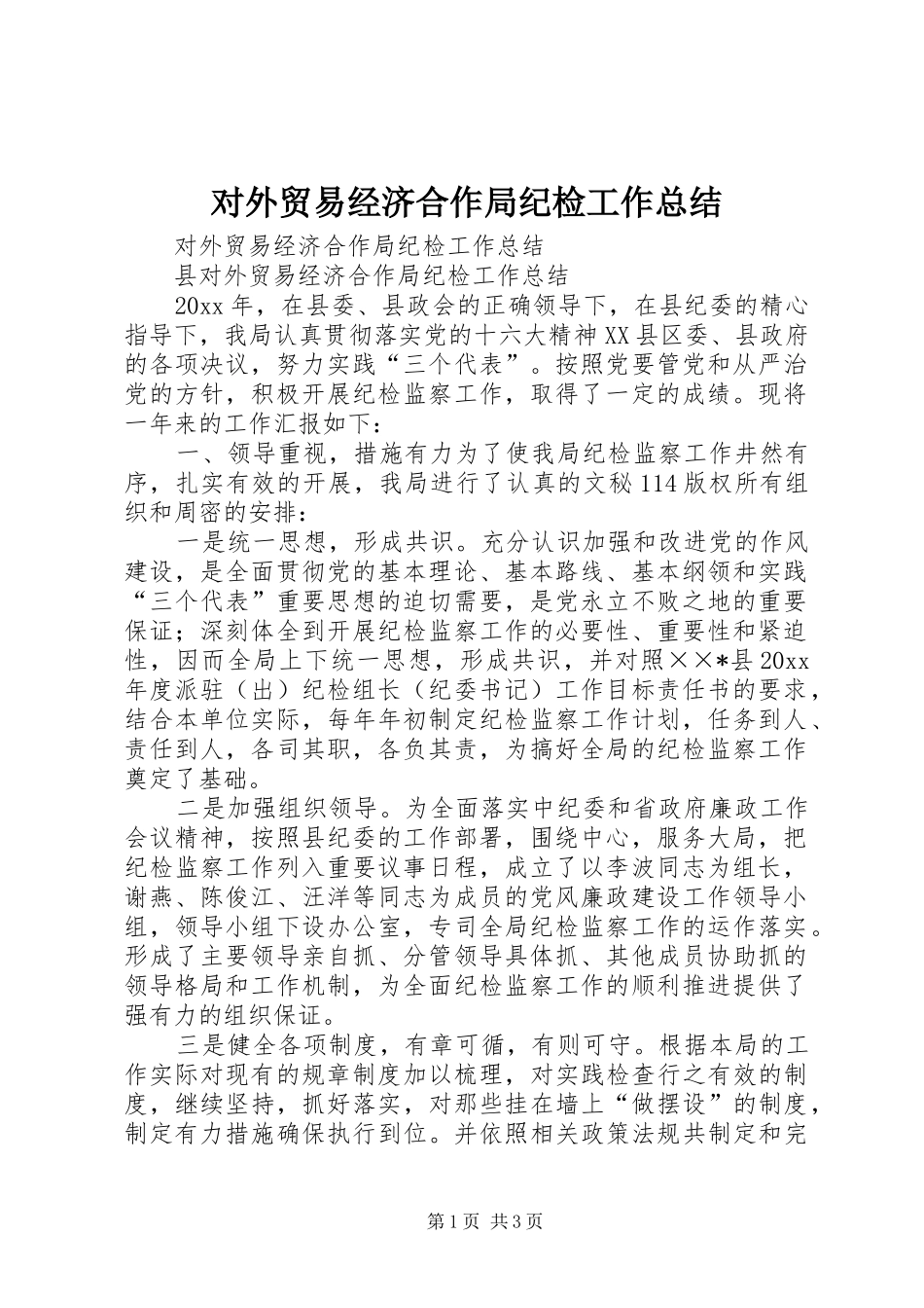 对外贸易经济合作局纪检工作总结 _第1页