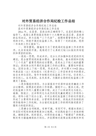 对外贸易经济合作局纪检工作总结 