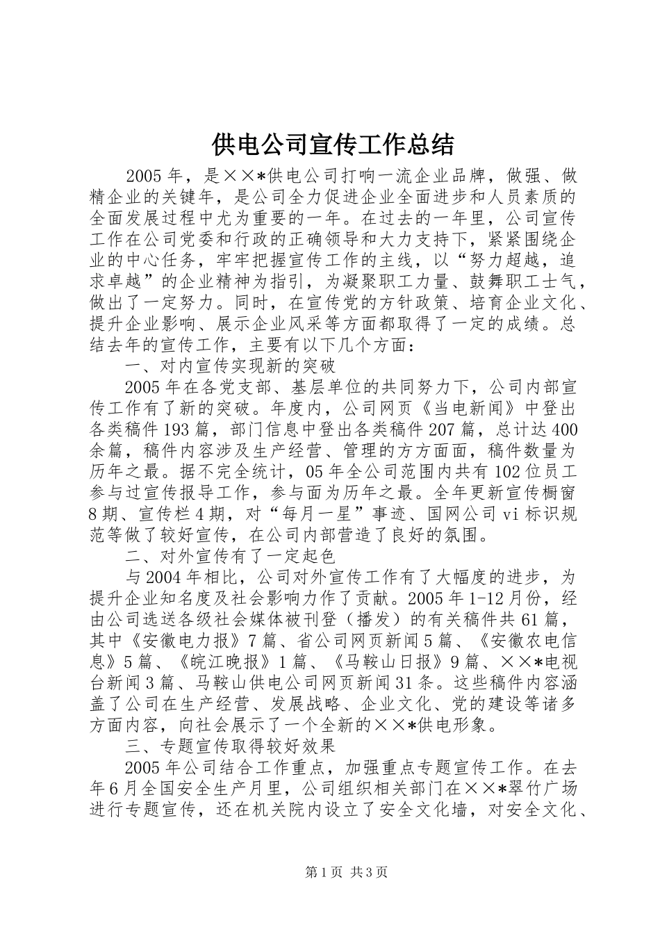 供电公司宣传工作总结 _第1页