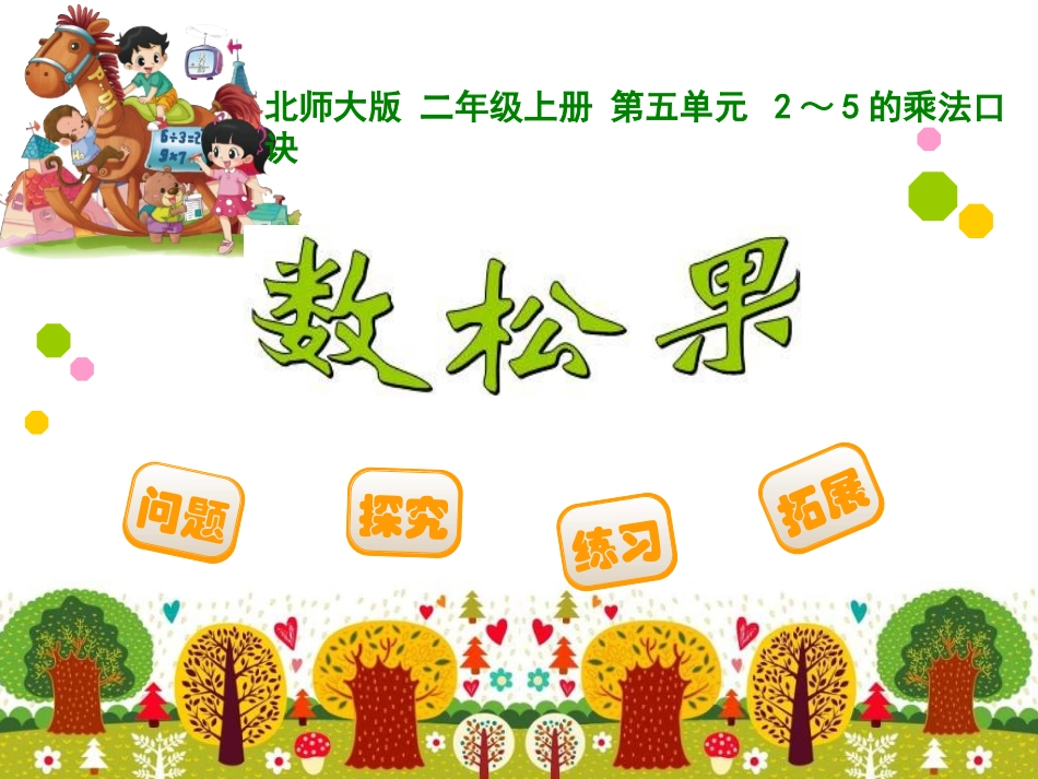 数松果-副本1_第1页