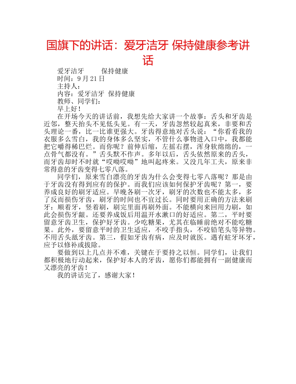 国旗下的讲话：爱牙洁牙 保持健康参考讲话 _第1页
