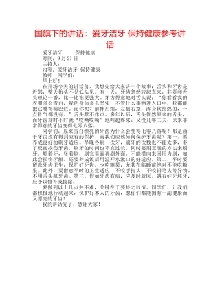 国旗下的讲话：爱牙洁牙 保持健康参考讲话 