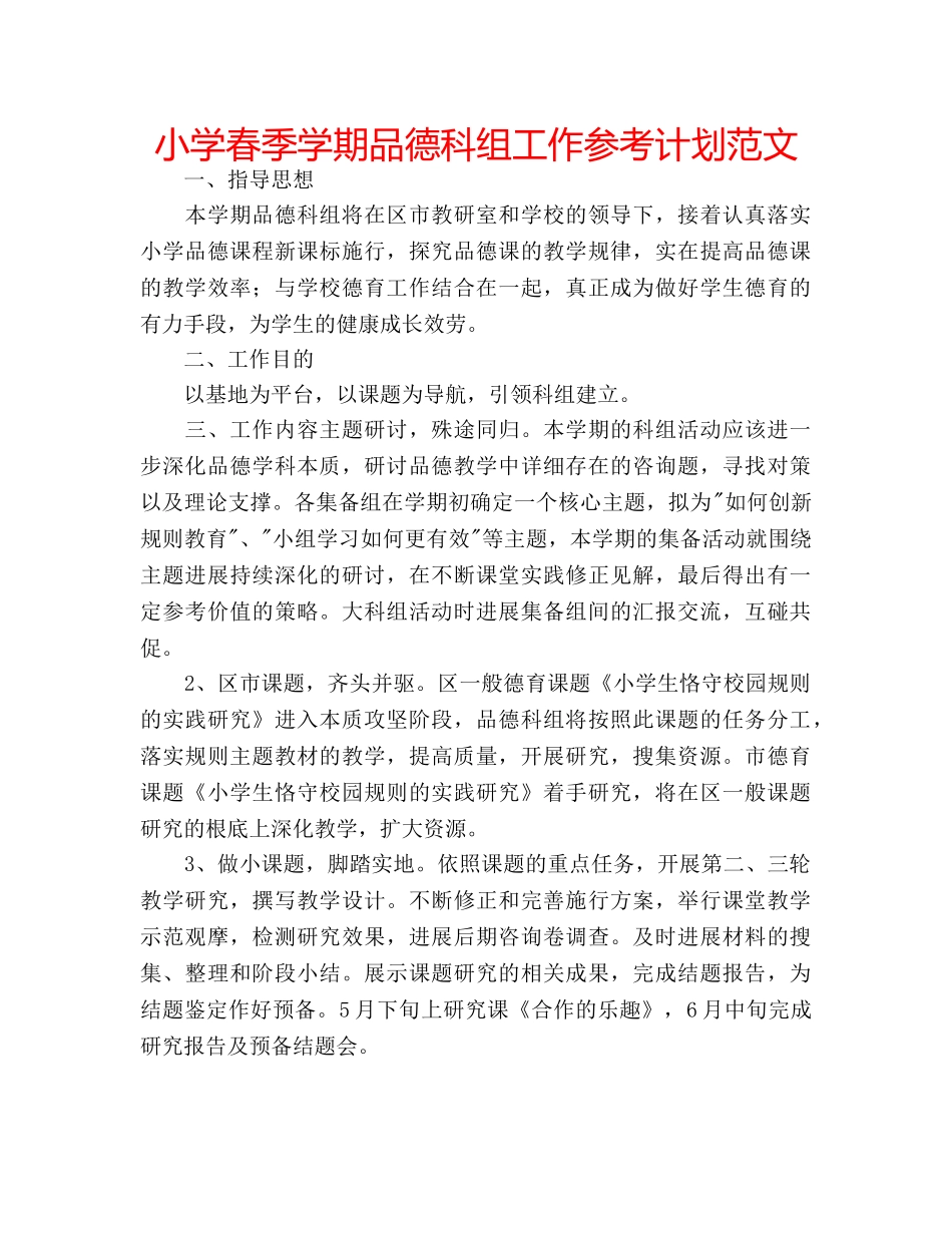 小学春季学期品德科组工作参考计划范文 _第1页