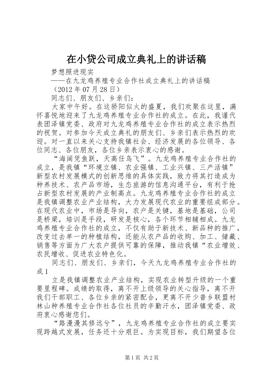在小贷公司成立典礼上的的的讲话稿_第1页