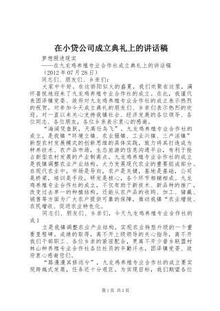 在小贷公司成立典礼上的的的讲话稿
